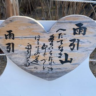 へだてなき　
誓いをたれも
仰ぐべし
ほとけの道に
雨引きの寺

こちらのお寺の御詠歌が書いてありました　