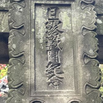 日露戦闘紀念と書いてある
凡そ120年前か？🤔