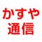 かすや通信