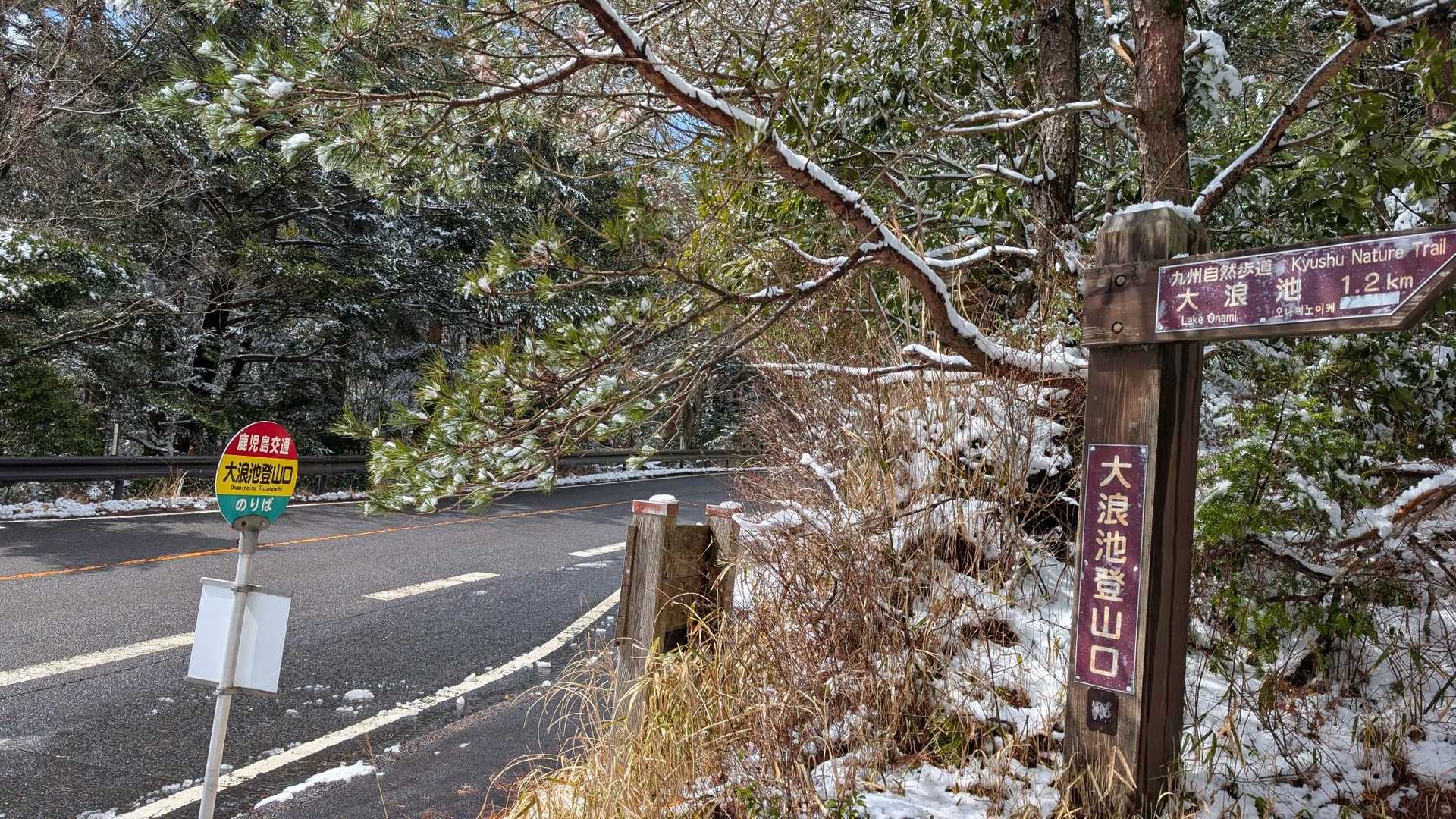大浪池登山口-大浪池 往復コースの写真