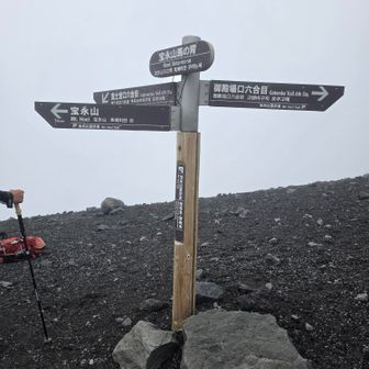 馬の瀬
宝永山へ