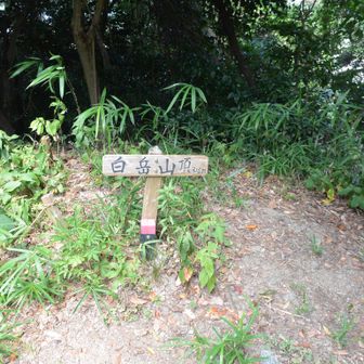 白岳到着
