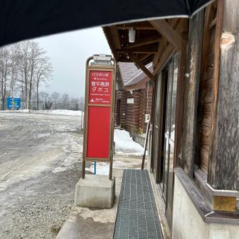 雨の中傘をさして早足で歩き
菅平ダボスバス停に到着
15:10のバスに間に合った