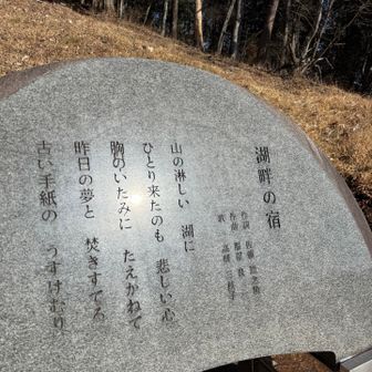 湖畔の宿歌碑　メロディが流れます🎼🎵