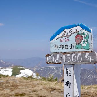 能郷白山に到着。誰もいなくて最高の景色。