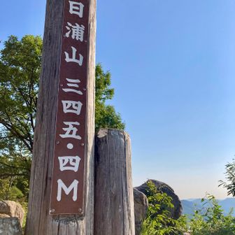 日浦山の山頂🙌

だーれもおられませーん😅