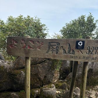 屏山到着真っ白で眺望わかりません
