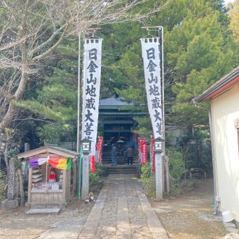 日金地蔵尊　東光寺