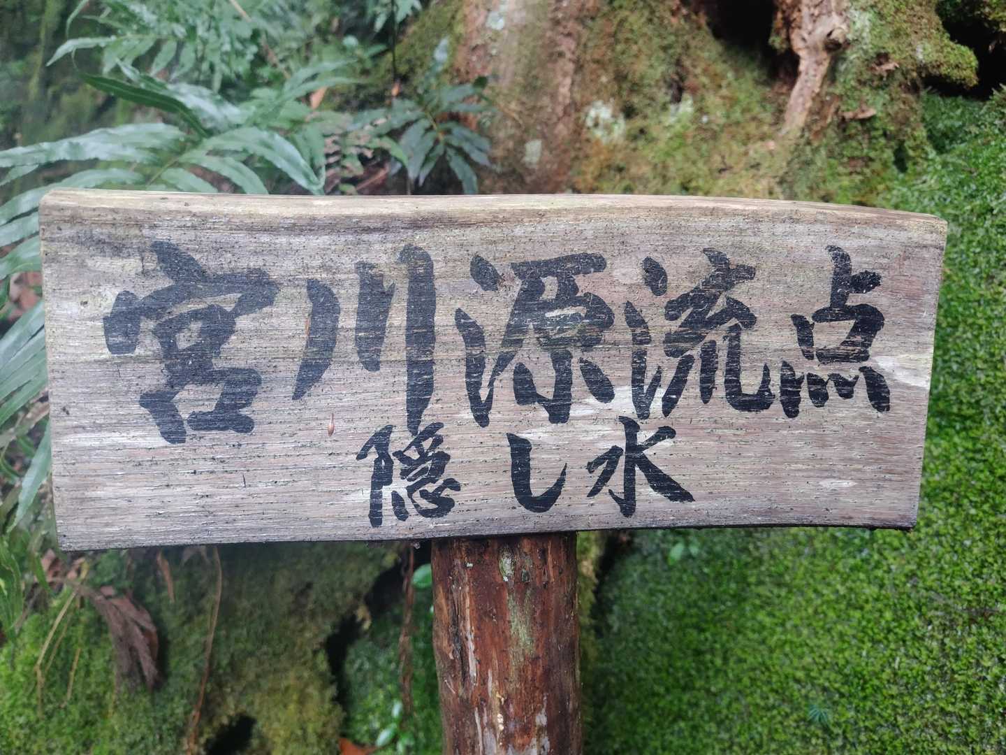 あっという間に、宮川源流点に到着😊