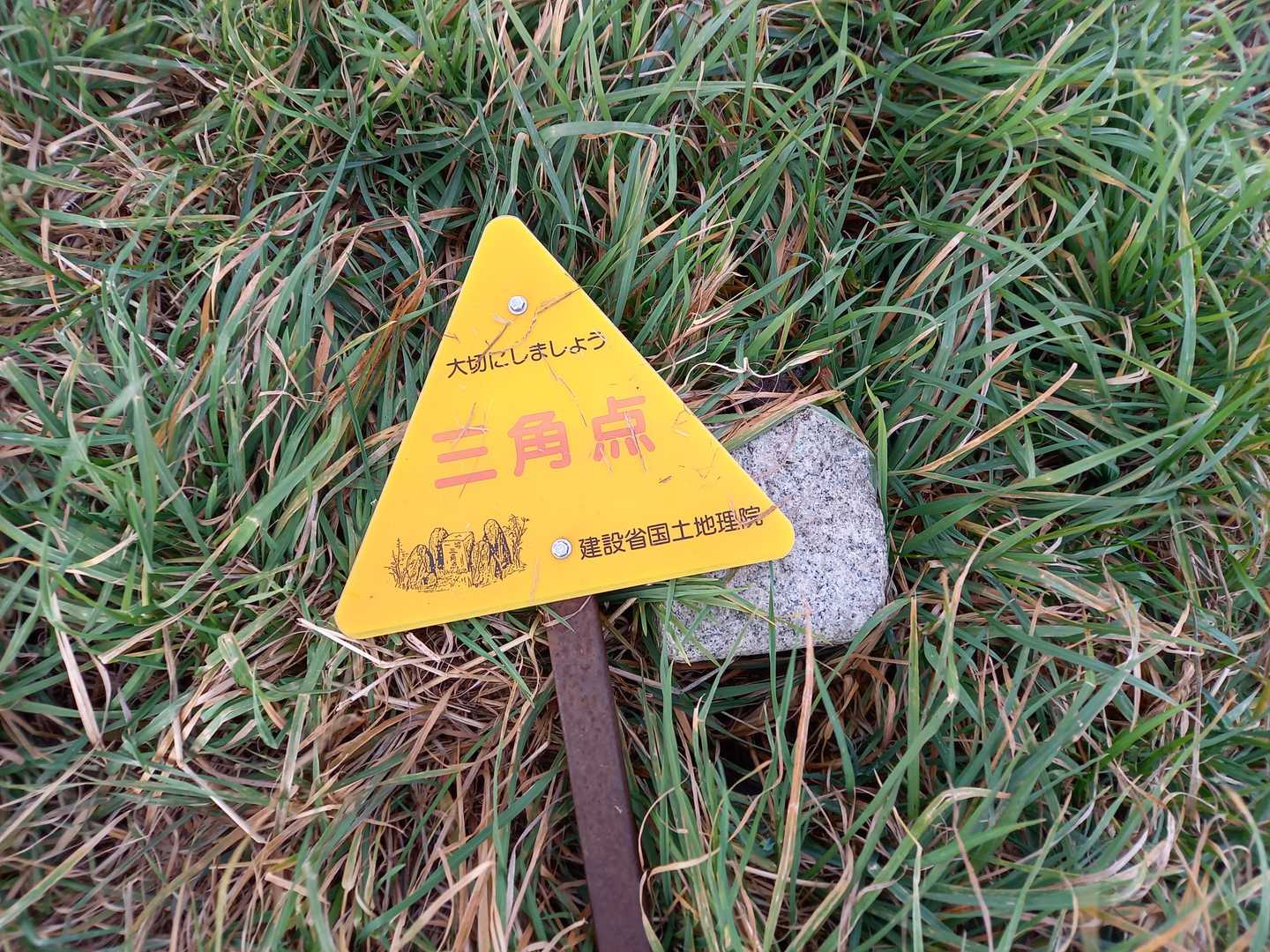 三角点みっけ
