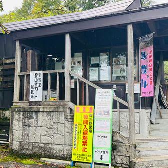 登る前に登山カードと駐車料金800円、トイレ代200円、車中泊代1200円を払いました