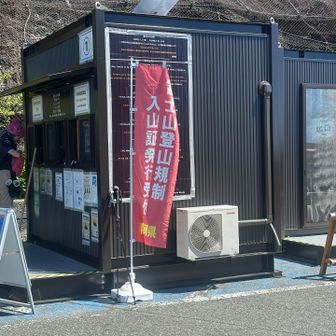ここで入山証が発行されます。入山料4,000円です。