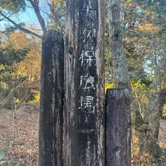 大久保山の標識を探すが　広場の標識だけ