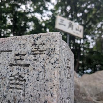三角山山頂着📍
