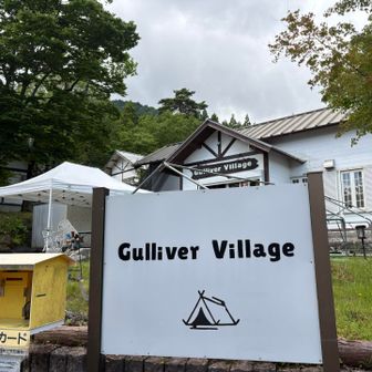 ガリバー旅行村