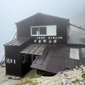 やーっと木曽殿山荘到着。やれやれ😅

ここで泊まるか、檜尾小屋まで行くか迷っていたけど、ここにして良かった😁
🦵痛いし小雨の中あと3時間以上歩くのは危険だわ〜
はじめ、古っ！充電出来へんの？男女別部屋違うの？と少し躊躇しましたが(⌒-⌒; )
アットホームな素敵な山小屋でした。
古いけど綺麗に整備されていました。小屋のお兄さんもお姉さんも親切でとても爽やかな方でした。
連休最終日なので人数も少なく、夕食ではみなさん和気あいあいと登山談議。

百名山まであと少しの方
百高山挑戦中の方
未婚限定登山サークル入ってまーすとというお兄さん
みんなそれぞれに楽しそうでした

男女同じ部屋に寝ますが、たぶん、小屋の方は、年齢や性別を考慮して布団の位置決めてくれたように思います。