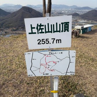 最後の上佐山 255.7m
本日の一番高い山