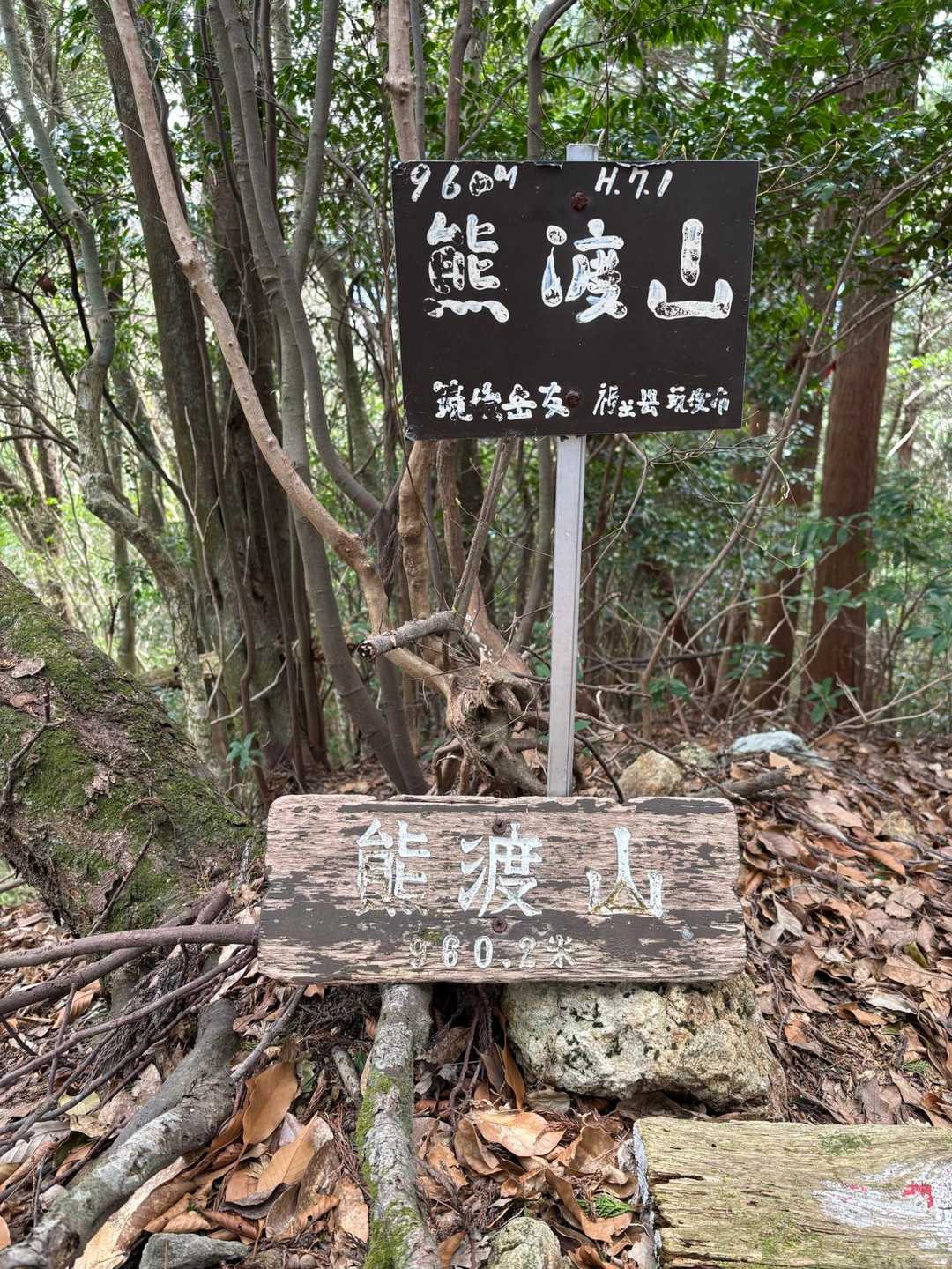 熊渡山960.2m⛰️