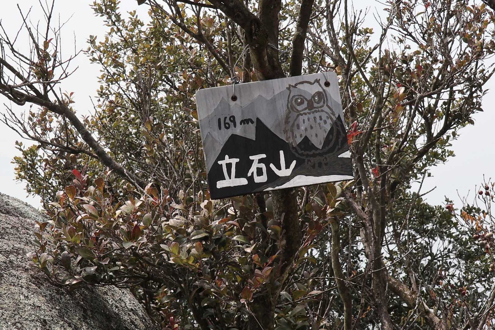 立石山に到着 169m✌️
三角点ありません
