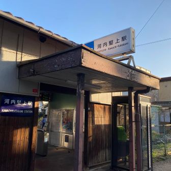 河内堅上駅に到着