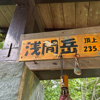 浅間岳、トウチャコ～！
落し物がいくつも掛けてあります。