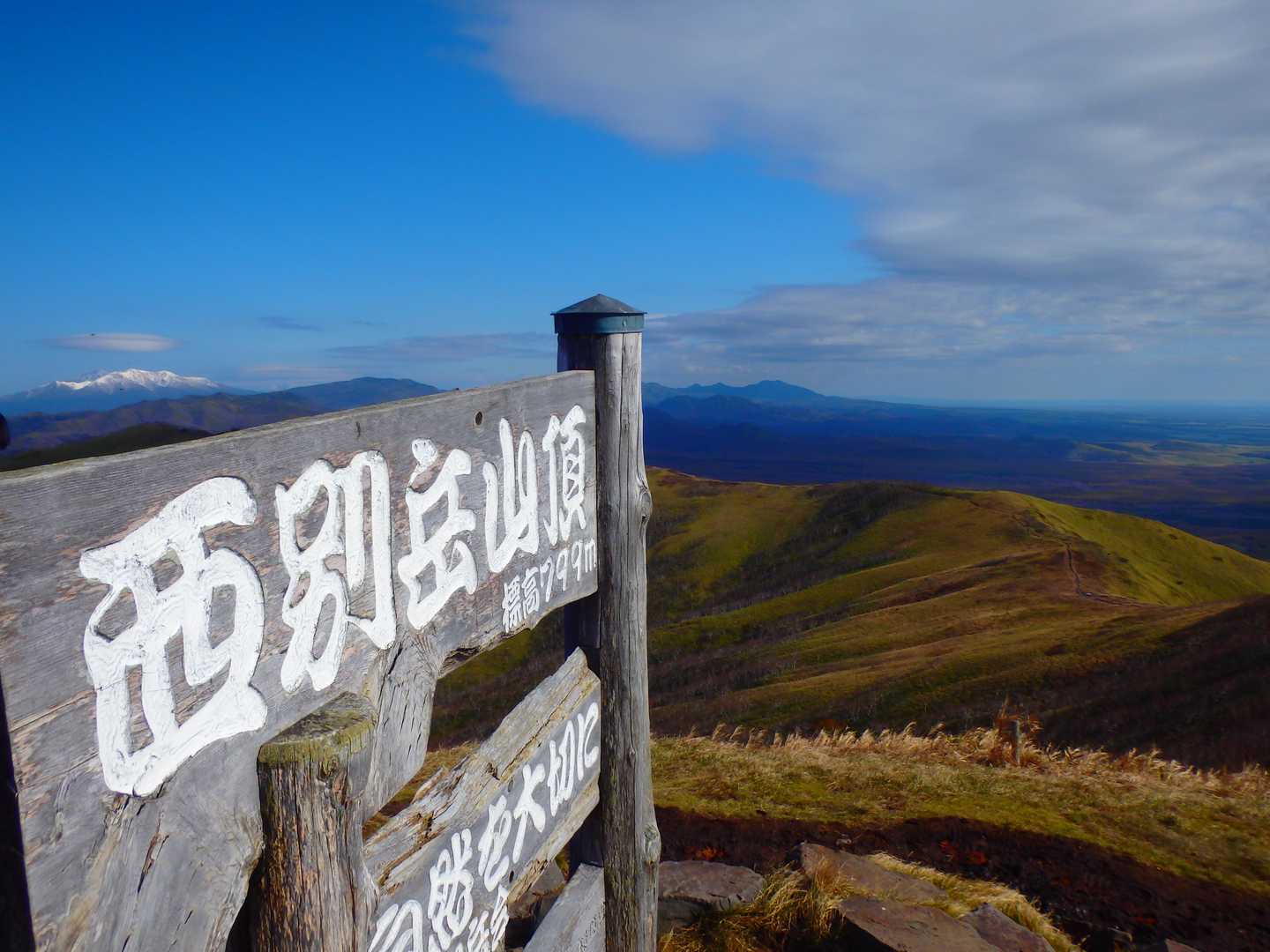 西別岳ピークから🎵
遠くに斜里岳さま🏔️