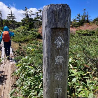 景場平へ向います