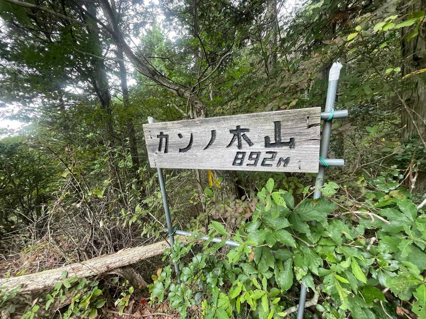 カンノ木山