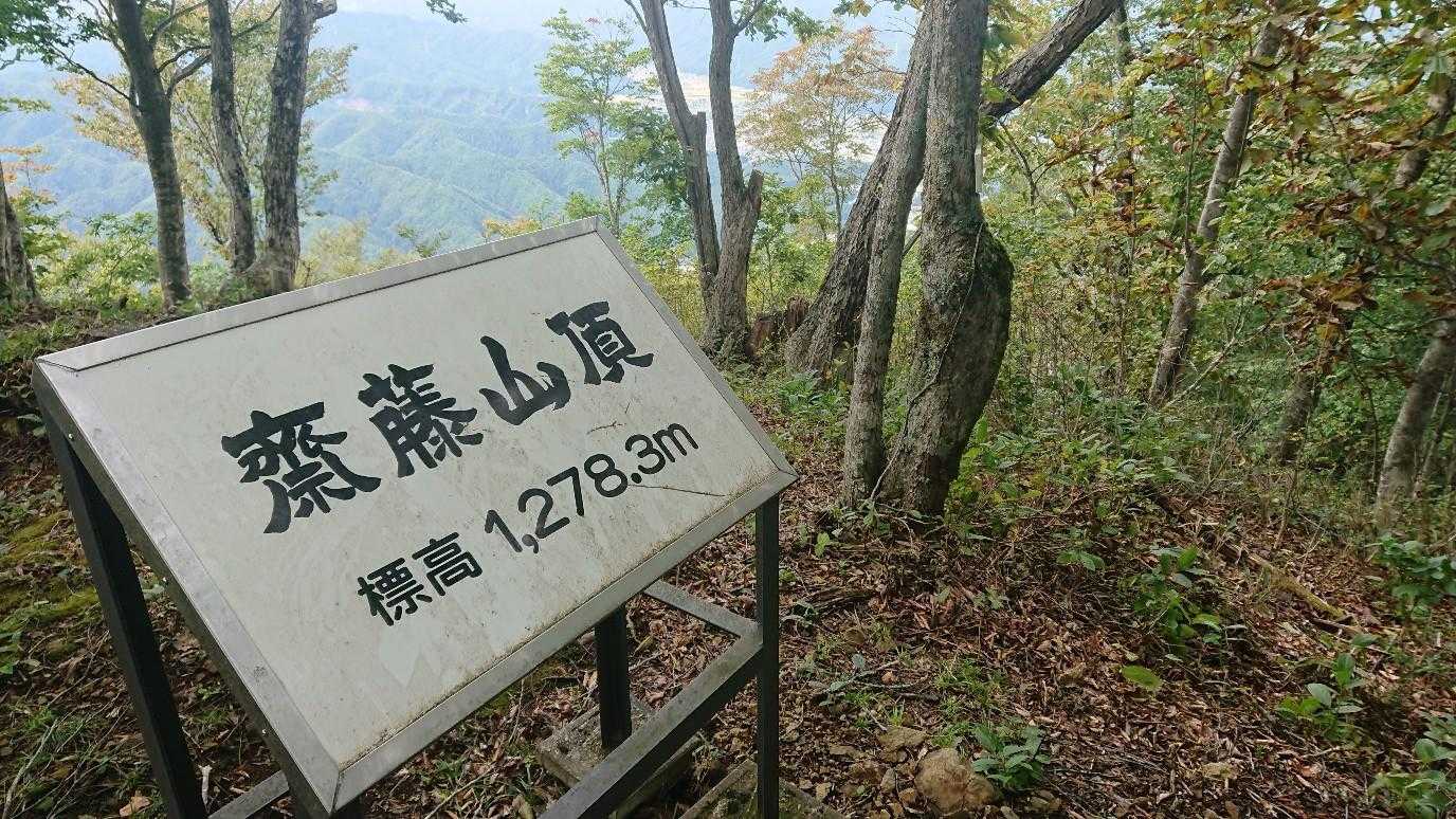 斎藤山 往復コースの写真