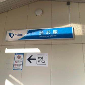 渋沢駅でゴール。