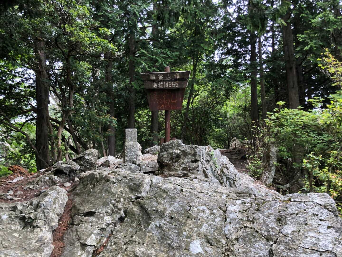熊倉山の写真