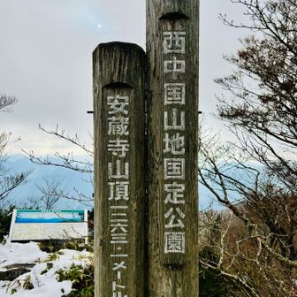 【安蔵寺山登頂 1,263m】
#中国百名山