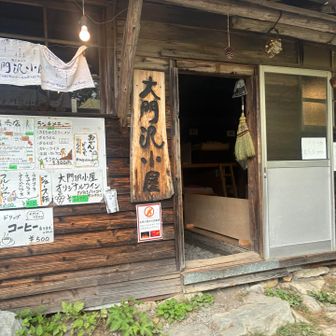 大門沢小屋