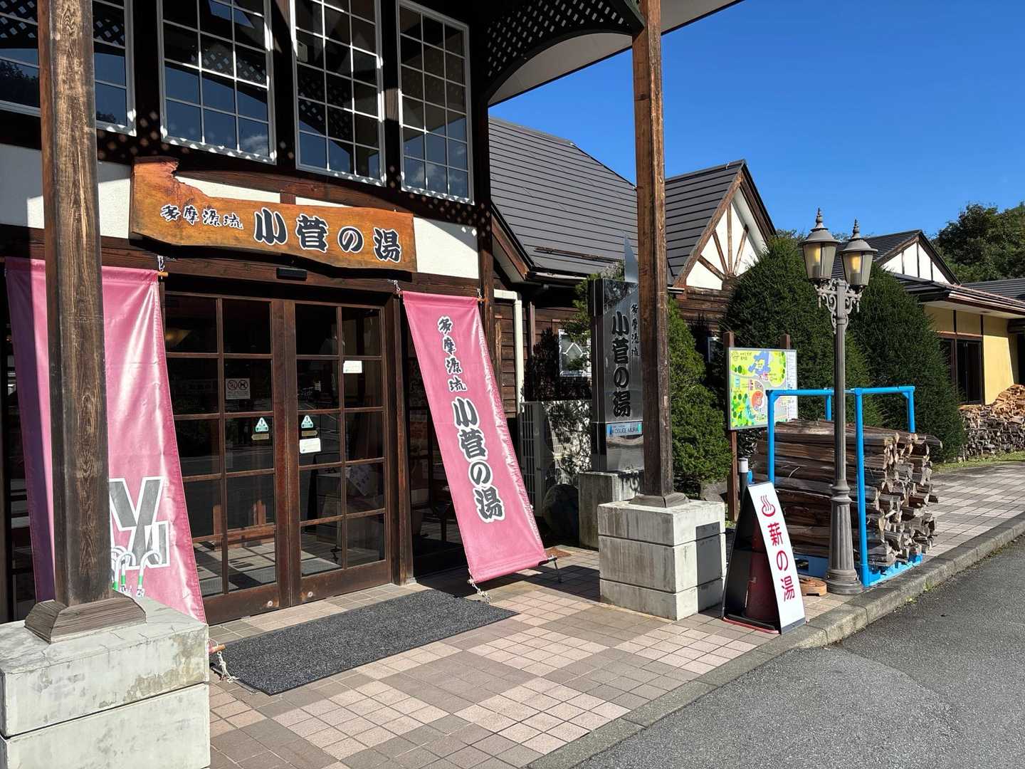 小菅の湯にゴール