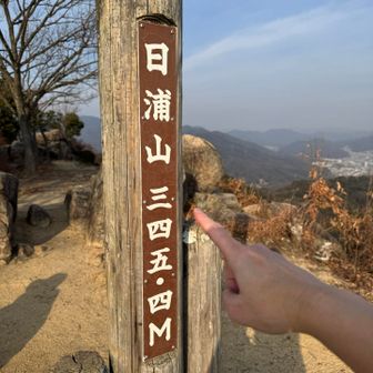 2026年 最初の山頂は日浦山😊