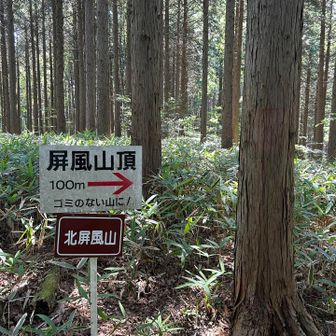 北屏風山⛰️とうちゃこ🫡