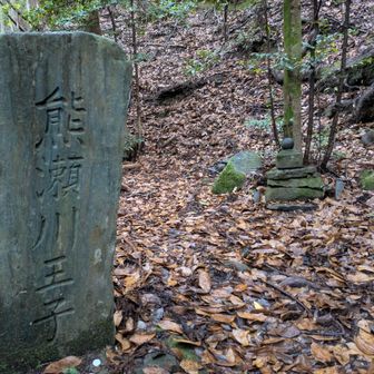 熊瀬川王子跡、谷奥に潜む場所
道しるべより、YAMAPのルートで歩くと最短で歩けます