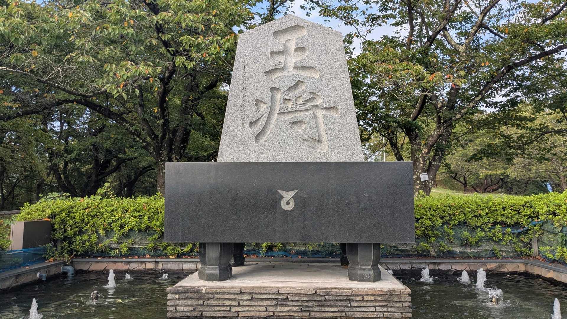 斜面の階段を登ると立派な王将の駒が