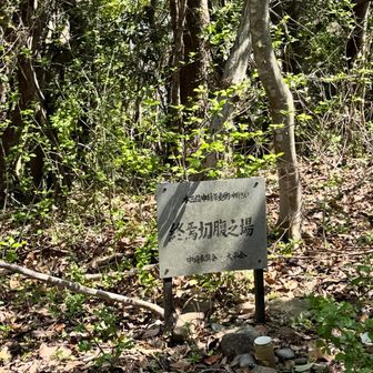 平重衛切腹の地