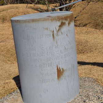 伊賀町商工会議所青年部のタイムカプセル。