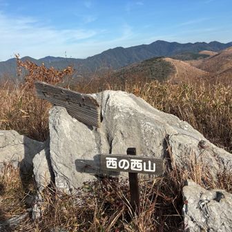 西山は無いけど西の西山、東の西山も無い
