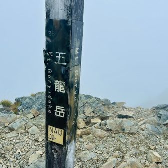 五龍岳(2814m)