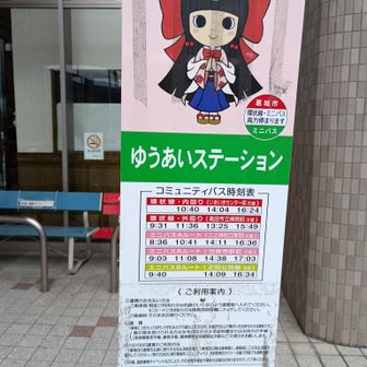 ユーアイステーション