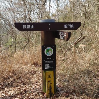 倒木•雑草•数多のクモの巣と
戦いやっと田代峠に
ここまで来ればもう安心^^
途中でスライド•お話した
お姉さんは無事飯盛山に
辿り着けたのだろうか…