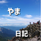 やま歩き日記