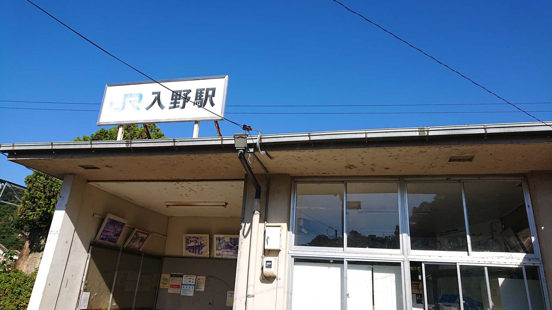 入野駅下車
ここからスタートです❗