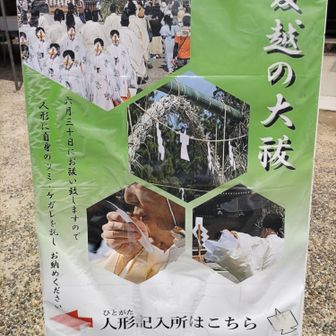 今日は夏越の大祓なので、参拝の人も多かった🙏🏻