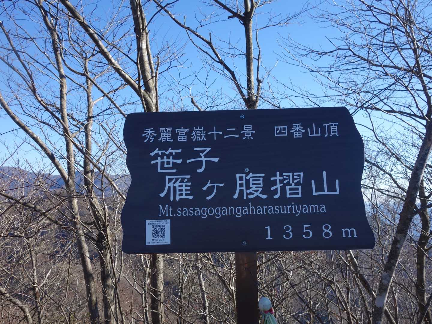 秀麗富嶽十二景   笹子雁ヶ腹摺山 1358m