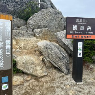 鳳凰三山 二座目 観音岳登頂！2841m 韮崎市最高地点