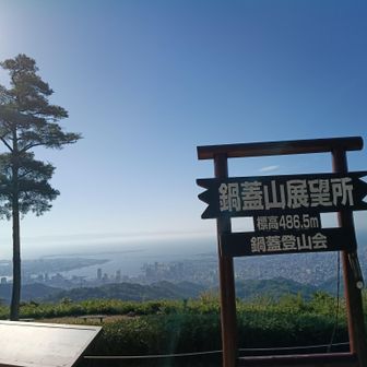 鍋蓋山、今日は天気良いね✨